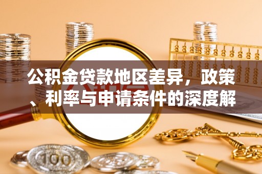 罗湖公积金贷款地区差异，政策、利率与申请条件的深度解析