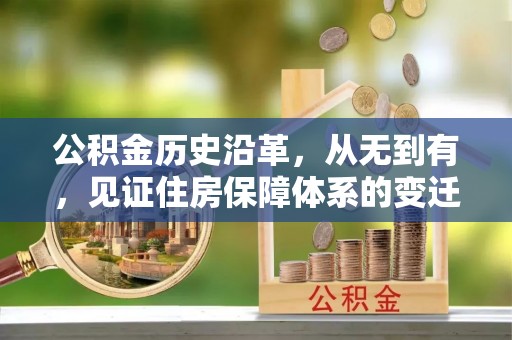 罗湖公积金历史沿革，从无到有，见证住房保障体系的变迁