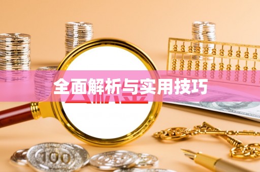 罗湖全面解析与实用技巧