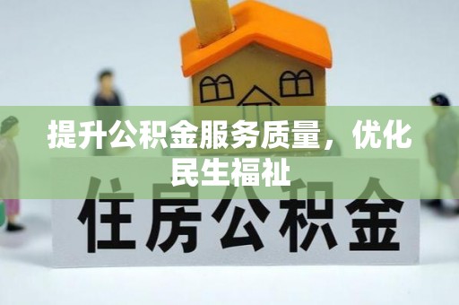 罗湖提升公积金服务质量，优化民生福祉