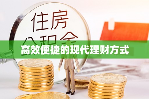罗湖高效便捷的现代理财方式