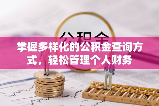罗湖掌握多样化的公积金查询方式，轻松管理个人财务
