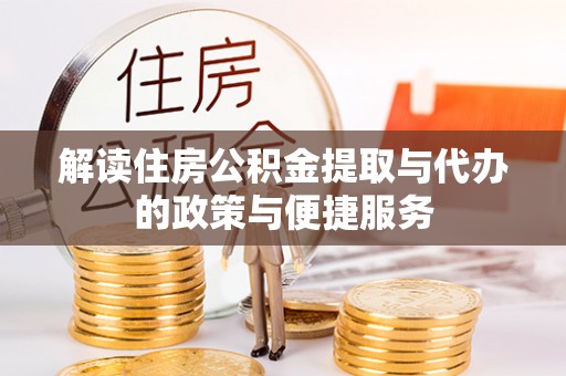 罗湖解读住房公积金提取与代办的政策与便捷服务