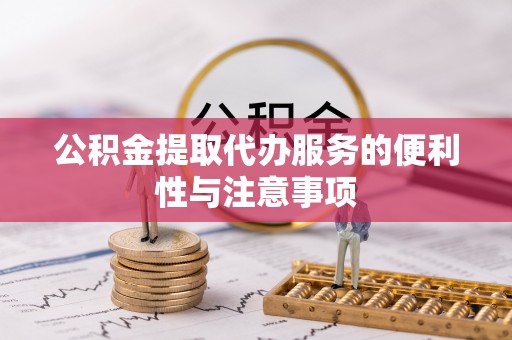 罗湖公积金提取代办服务的便利性与注意事项