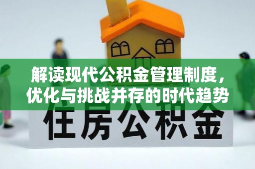 罗湖解读现代公积金管理制度，优化与挑战并存的时代趋势