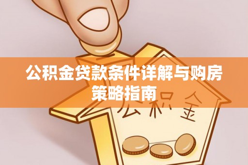 罗湖公积金贷款条件详解与购房策略指南