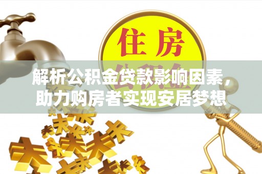 罗湖解析公积金贷款影响因素，助力购房者实现安居梦想