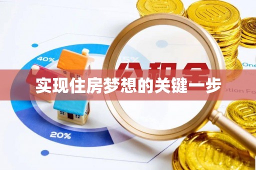 罗湖实现住房梦想的关键一步