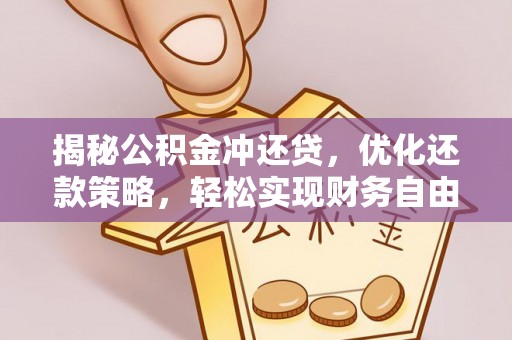 罗湖揭秘公积金冲还贷，优化还款策略，轻松实现财务自由