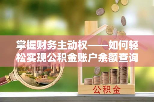 罗湖掌握财务主动权——如何轻松实现公积金账户余额查询