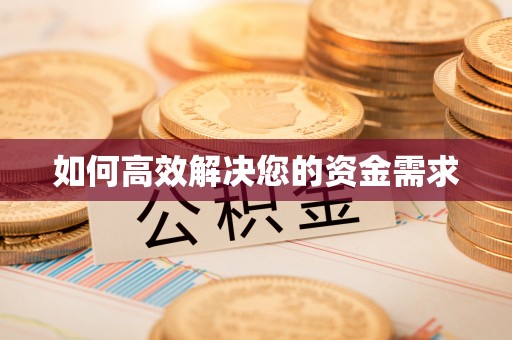 罗湖如何高效解决您的资金需求