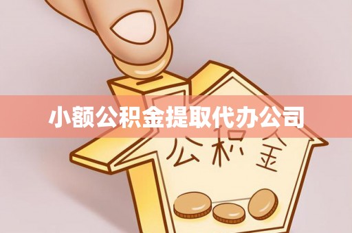 罗湖小额公积金提取代办公司