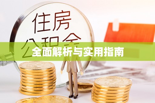 罗湖全面解析与实用指南