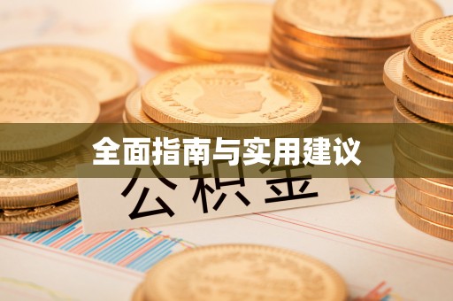 罗湖全面指南与实用建议
