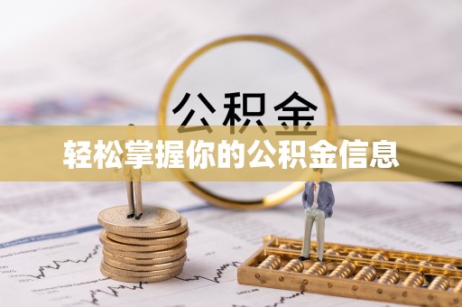 罗湖轻松掌握你的公积金信息