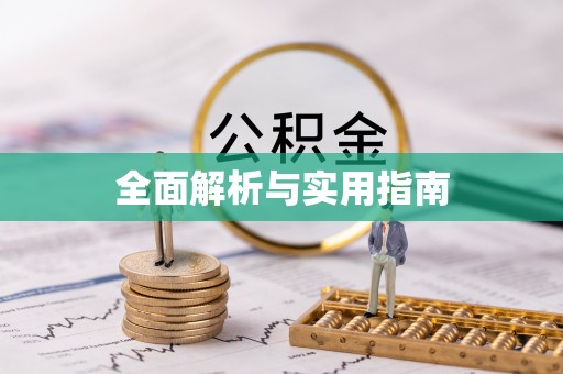 罗湖全面解析与实用指南