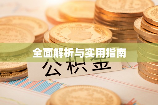 罗湖全面解析与实用指南